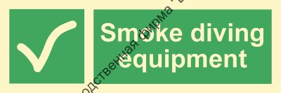 Знак ИМО 01.127 «Оборудование для работы в дыму»