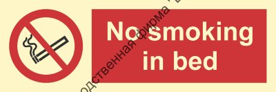Знак ИМО 09.005 «Не курите в постели»