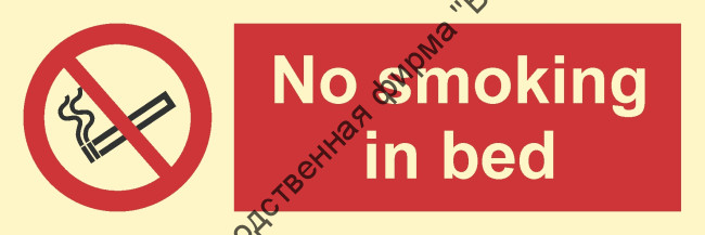 Знак ИМО 09.005 «Не курите в постели»