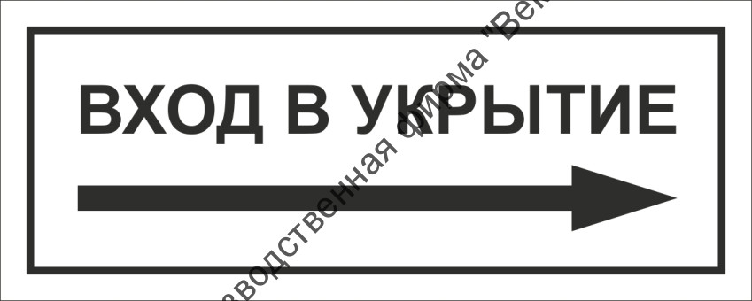 Табличка «Вход в укрытие», правосторонняя