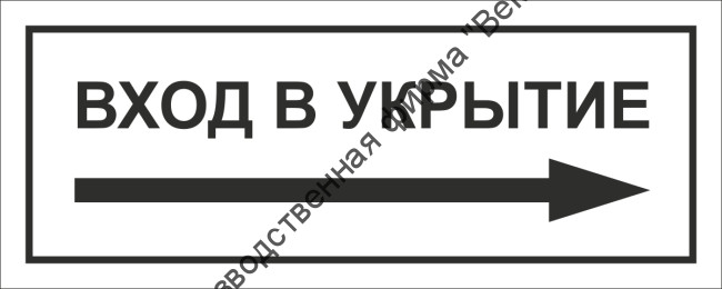 Табличка «Вход в укрытие», правосторонняя