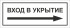 Табличка «Вход в укрытие», правосторонняя