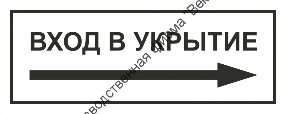 Табличка «Вход в укрытие», правосторонняя купить в СПб у производителя ...
