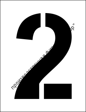 Трафарет «2»
