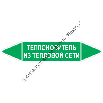 Маркировочная стрелка «Теплоноситель из тепловой сети»