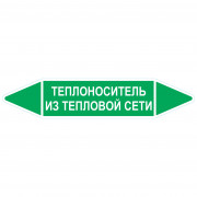Маркировочная стрелка «Теплоноситель из тепловой сети»