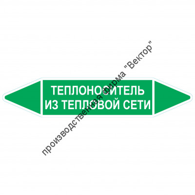 Маркировочная стрелка «Теплоноситель из тепловой сети»