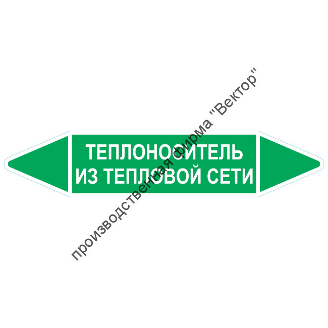 Маркировочная стрелка «Теплоноситель из тепловой сети»