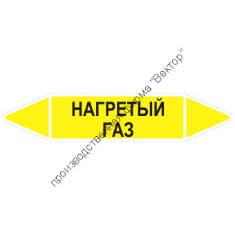 Маркировочная стрелка «Нагретый газ»