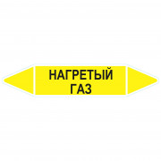 Маркировочная стрелка «Нагретый газ»