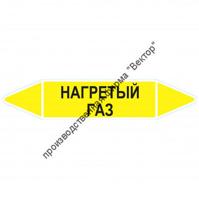 Маркировочная стрелка «Нагретый газ»