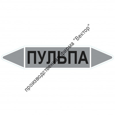 Маркировочная стрелка «Пульпа»