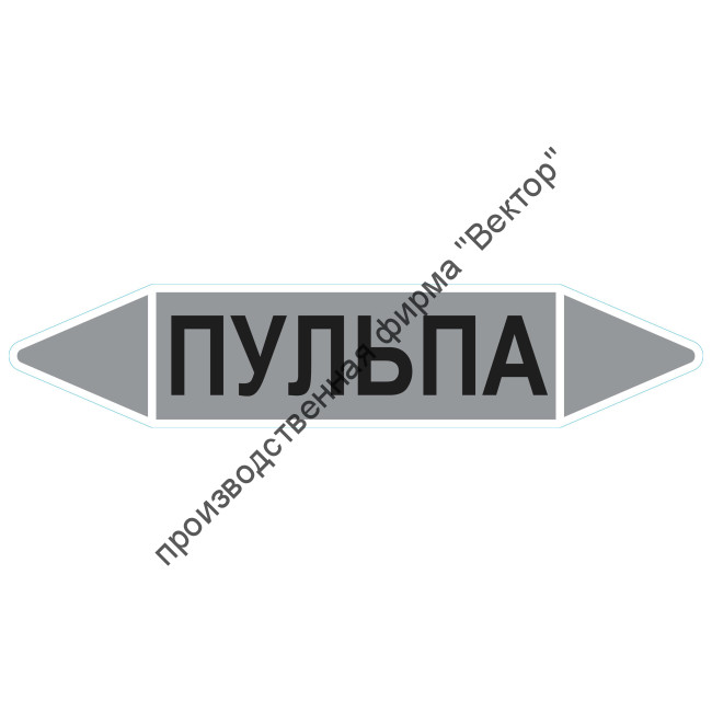Маркировочная стрелка «Пульпа»