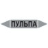 Маркировочная стрелка «Пульпа»