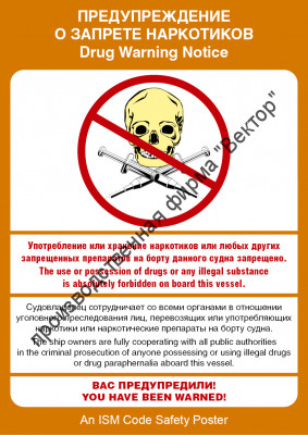 Плакат ИМО «Предупреждение о запрете наркотиков» (RUS/ENG)