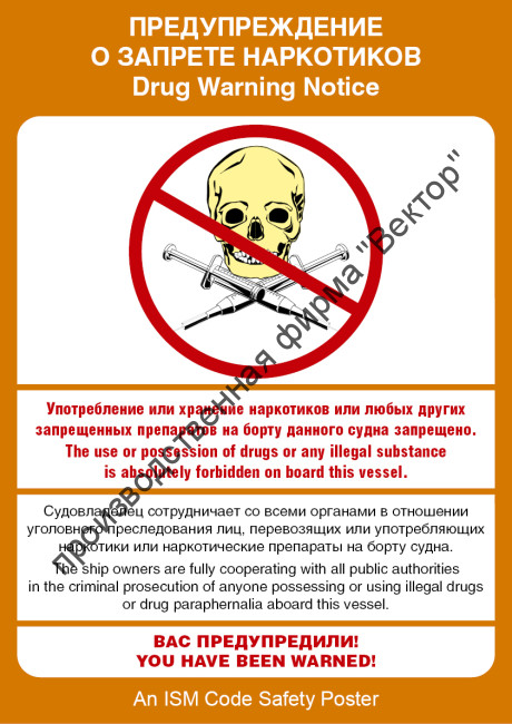 Плакат ИМО «Предупреждение о запрете наркотиков» (RUS/ENG)