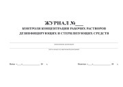 Журнал контроля концентрации рабочих растворов дезинфицирующих и стерилизующих средств