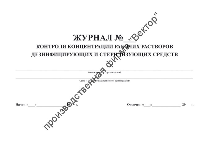 Журнал контроля концентрации рабочих растворов дезинфицирующих и стерилизующих средств