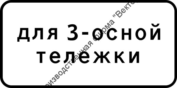 Дорожный знак 8.20.2 "Тип тележки транспортного средства"