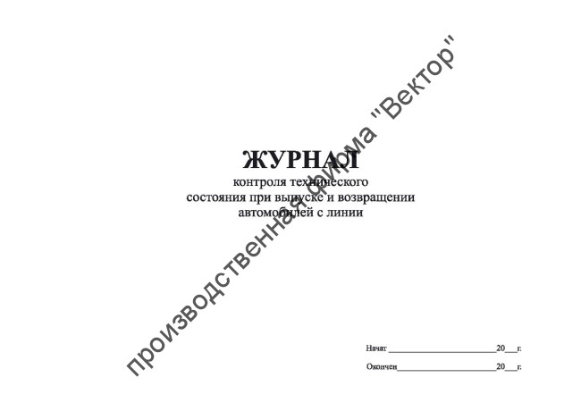 Журнал контроля технического состояния при выпуске и возвращении автомобилей с линии