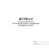 Журнал контроля технического состояния при выпуске и возвращении автомобилей с линии