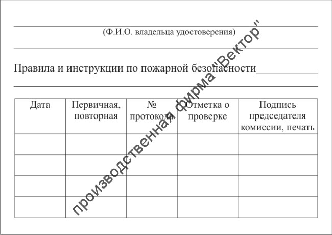 Удостоверение по пожарной безопасности