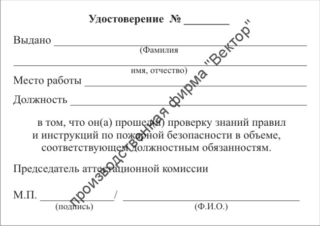 Удостоверение по пожарной безопасности