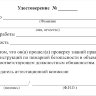 Удостоверение по пожарной безопасности