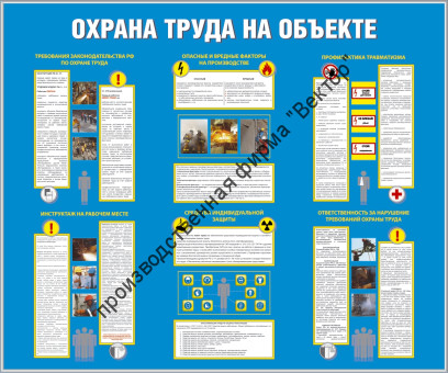Стенд «Охрана труда на объекте»