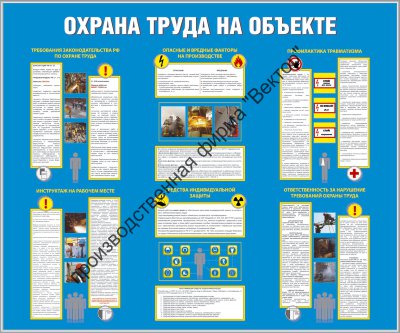 Стенд «Охрана труда на объекте»