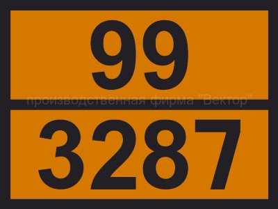 Табличка опасного груза «Токсичная жидкость неорганическая» (99-3287)