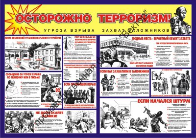 Стенд «Осторожно, терроризм!»