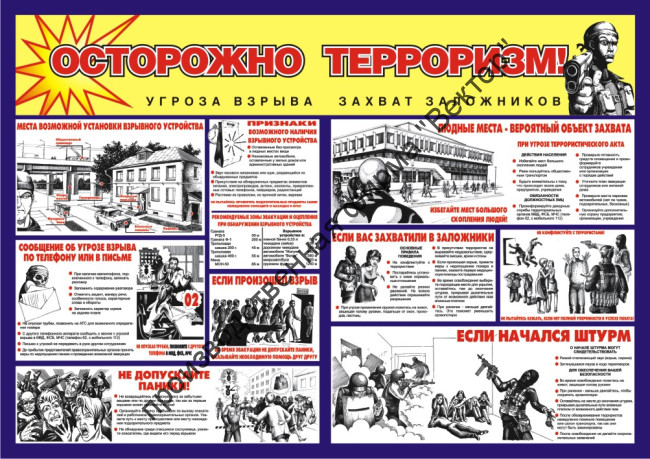 Стенд «Осторожно, терроризм!»