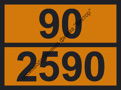 Табличка опасного груза «Актинолит» (90-2590)