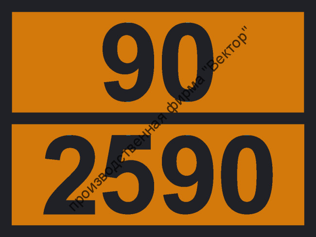 Табличка опасного груза «Актинолит» (90-2590)