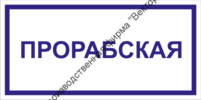 Табличка «Прорабская»