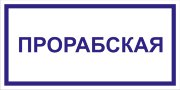 Табличка «Прорабская»