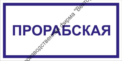 Табличка «Прорабская»