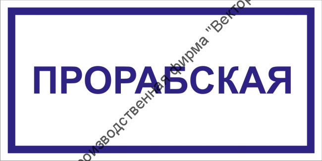 Табличка «Прорабская»