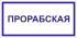 Табличка «Прорабская»