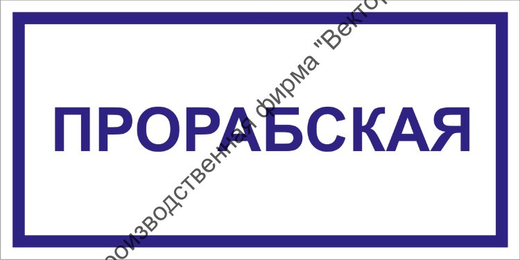 Табличка на вагон бытовку образец
