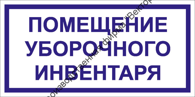 Табличка «Помещение уборочного инвентаря»