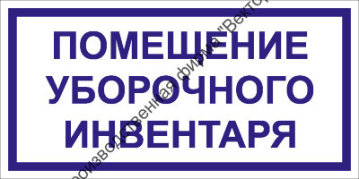 Табличка «Помещение уборочного инвентаря»