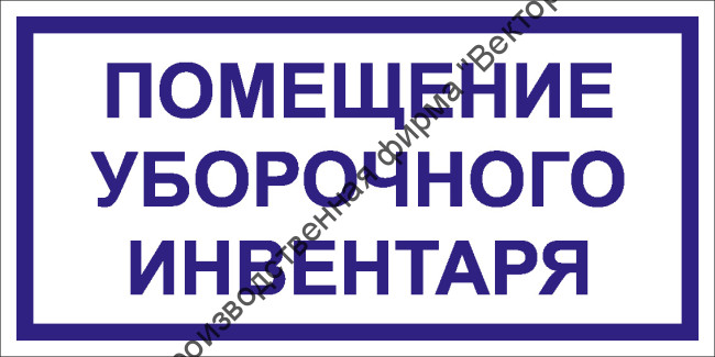 Табличка «Помещение уборочного инвентаря»