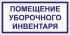 Табличка «Помещение уборочного инвентаря»