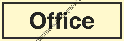 Знак ИМО 10.014 «Офис»