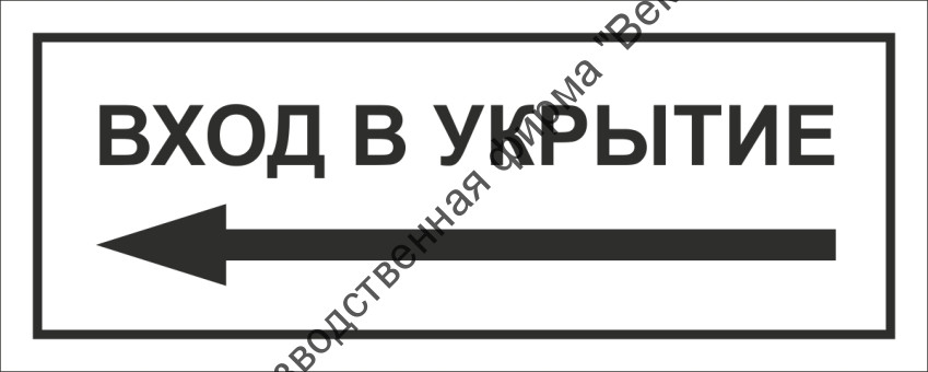 Табличка «Вход в укрытие», левосторонняя