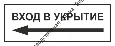 Табличка «Вход в укрытие», левосторонняя