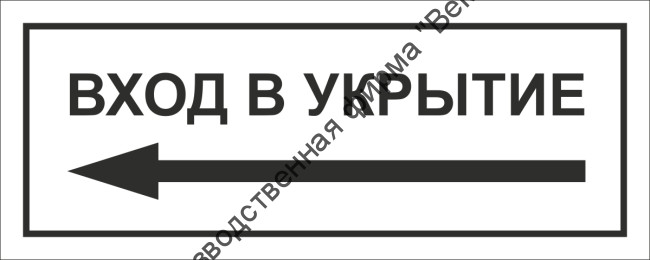 Табличка «Вход в укрытие», левосторонняя