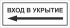 Табличка «Вход в укрытие», левосторонняя
